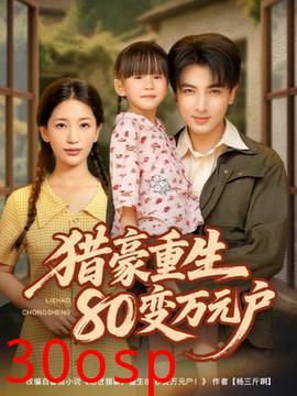 猎豪重生80变万元户