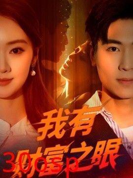 我有财富之眼