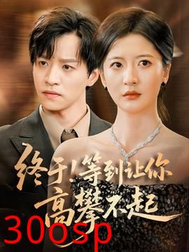 终于!等到让你高攀不起