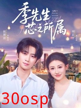 季先生芯之所属