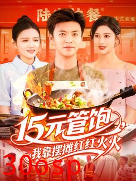 15元管饱我靠摆摊红红火火