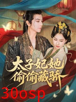 太子妃她偷偷藏骄