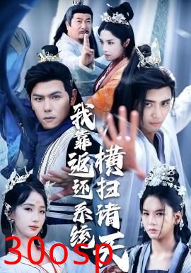 我靠返还系统横扫诸天