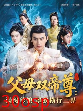 父母双帝尊满级爹娘罩我横行三界