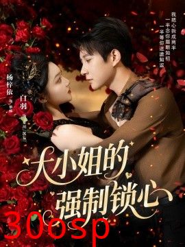 大小姐的强制锁心