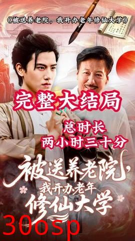 被送养老院我开办老年修仙大学