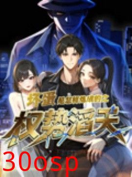 坏蛋是怎样炼成的之权势滔天