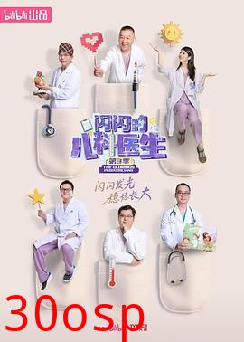 闪闪的儿科医生第三季