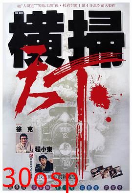 财叔之横扫千军国语