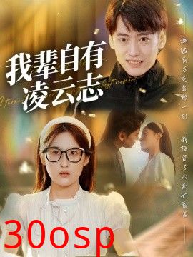 我辈自有凌云志