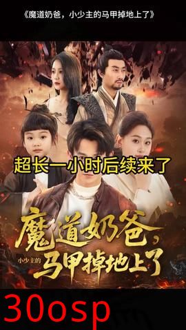 魔道奶爸小少主的马甲掉地上了