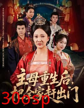 主母重生后把全家赶出门