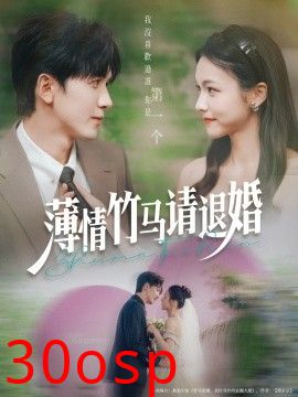 薄情竹马请退婚