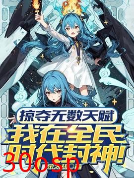 掠夺无数天赋我在全民时代封神动漫
