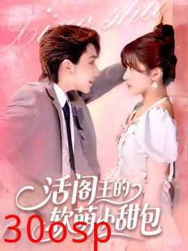 活阎王的软萌小甜包