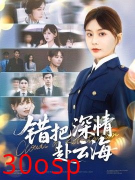 错把深情赴云海