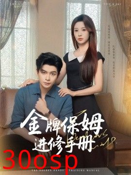 金牌保姆进修手册