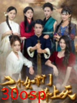 六个女掌门把我捧上天