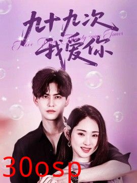 九十九次我爱你
