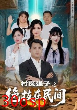 村医强子之绝技在民间