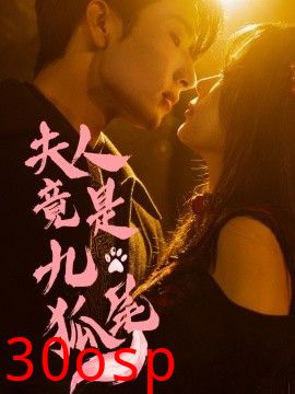 夫人竟是九尾狐