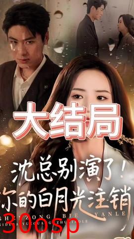 沈总别演了你的白月光注销了