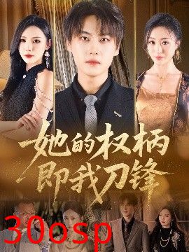 她的权柄即我刀锋