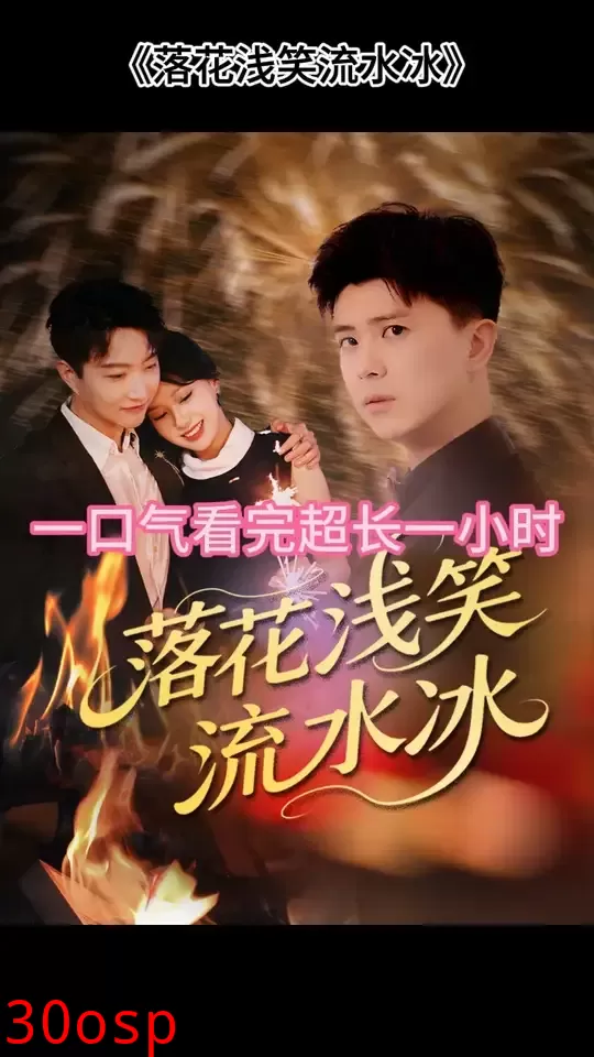 落花浅笑流水冰