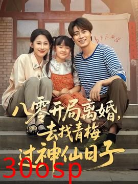 八零开局离婚去找青梅过神仙日子
