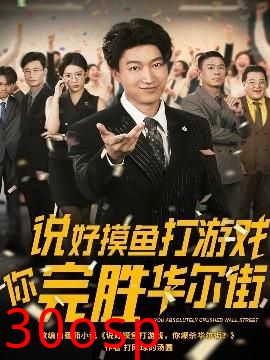 说好摸鱼打游戏你完胜华尔街