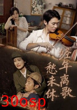 经年离歌愁未休