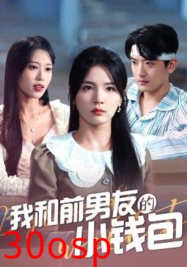 我和前男友的小钱包