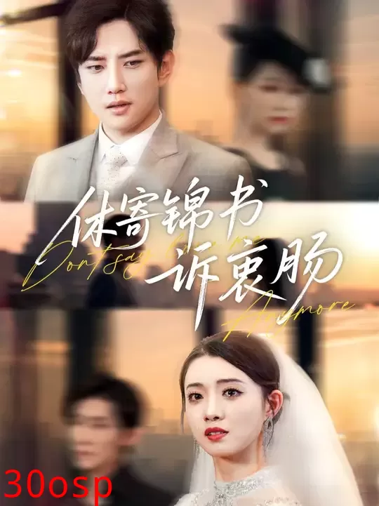 休寄锦书诉衷肠