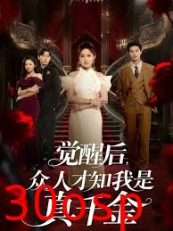 觉醒后众人才知我是真千金