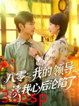 八零我的领导读我心后沦陷了