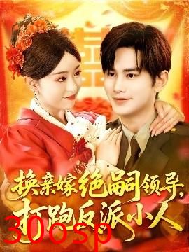 换亲嫁绝嗣领导打跑反派小人