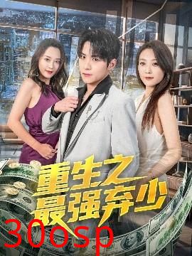 重生之最强弃少