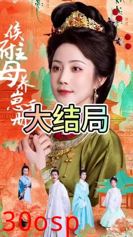 侯府主母养崽手册