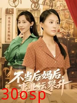 不当后妈后事业运攀升