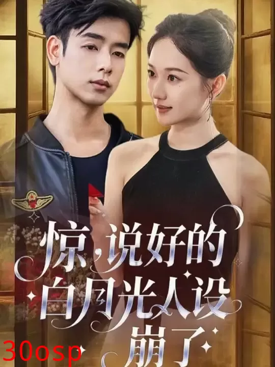 惊说好的白月光人设崩了