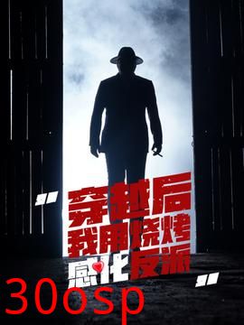 穿越后我用烧烤感化反派