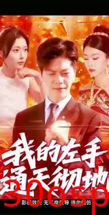 我的左手通天彻地第二季