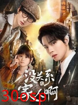 没关系是家人啊