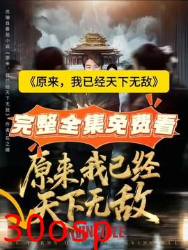 原来，我已经天下无敌