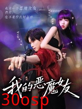 我的恶魔女友