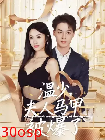 温少夫人马甲被爆了