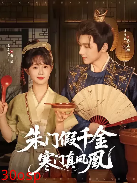 朱门假千金寒门真凤凰