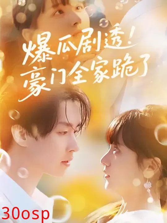 爆瓜剧透豪门全家跪了