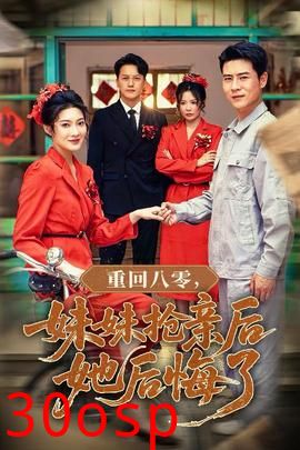 重回八零妹妹抢亲后她后悔了