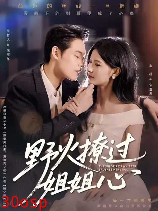 野火撩过姐姐心